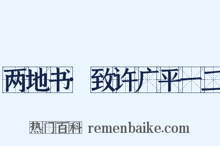 两地书·致许广平一二是什么意思的图片